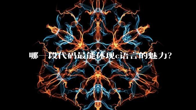 哪一段代码最能体现c语言的魅力?